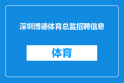 深圳博德体育总监招聘信息(深圳博德体育总监职位空缺，您准备好加入这一激动人心的团队了吗？)
