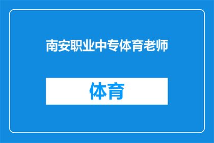 南安职业中专体育老师(南安职业中专体育老师，您是否在寻找提升教学技能的秘诀？)
