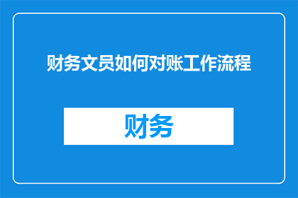 财务文员如何对账工作流程(财务文员如何高效执行对账工作流程？)
