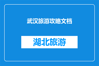 武汉旅游攻略文档(武汉旅游攻略：您不可错过的景点与体验指南)