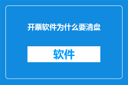 开票软件为什么要清盘(为什么开票软件需要清盘？)