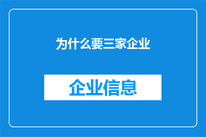 为什么要三家企业(为何需要三家企业共同参与？)