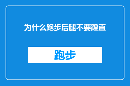 为什么跑步后腿不要蹬直(为什么在跑步之后，我们不应该让腿部完全伸直？)