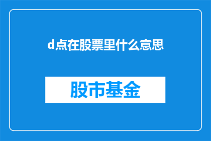 d点在股票里什么意思(股票交易中的点是什么意思？)
