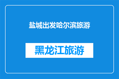 盐城出发哈尔滨旅游(盐城出发，探索哈尔滨的迷人之旅：您准备好踏上这场冰雪奇缘了吗？)
