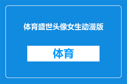 体育盛世头像女生动漫版(体育盛世中，女生动漫版头像的魅力何在？)