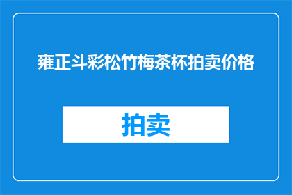 雍正斗彩松竹梅茶杯拍卖价格(雍正斗彩松竹梅茶杯的拍卖价格是多少？)