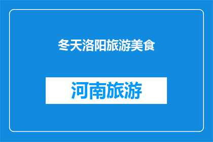冬天洛阳旅游美食(冬天洛阳旅游美食：你尝过哪些让人难忘的地道佳肴？)