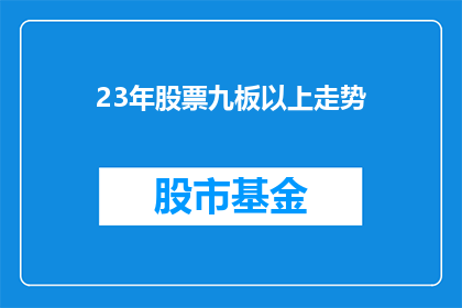 23年股票九板以上走势(23年股票九板以上走势的疑问：哪些公司能够持续在股市中保持强劲表现？)