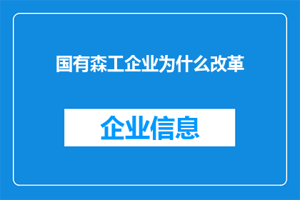 国有森工企业为什么改革(国有森工企业改革的必要性：探索其背后的原因和影响)
