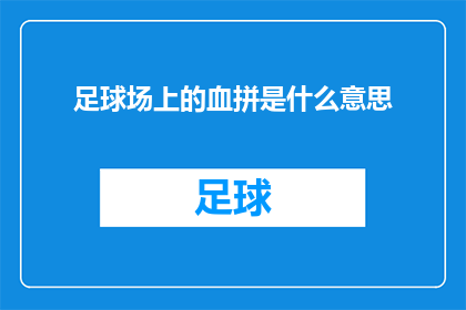 足球场上的血拼是什么意思(足球场上的血拼是什么意思？)