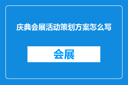庆典会展活动策划方案怎么写(如何撰写一份引人入胜的庆典会展活动策划方案？)