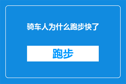 骑车人为什么跑步快了(为什么骑车人跑步速度会加快？)