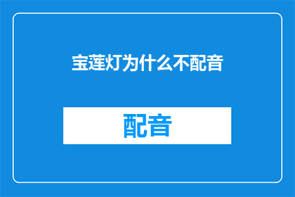 宝莲灯为什么不配音(宝莲灯为何不进行配音？)