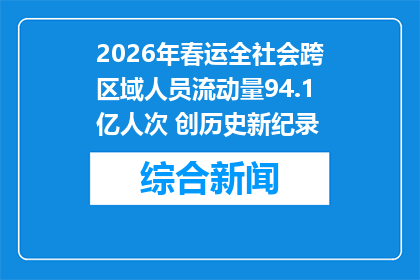 2026年春运全社会跨区域人员流动量94.1亿人次 创历史新纪录