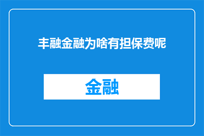 丰融金融为啥有担保费呢(为什么丰融金融需要收取担保费？)