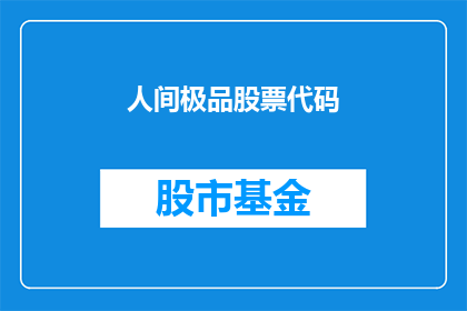 人间极品股票代码(如何识别并投资于真正的人间极品股票？)