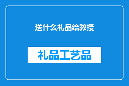 送什么礼品给教授(教授们最期待的礼品是什么？)