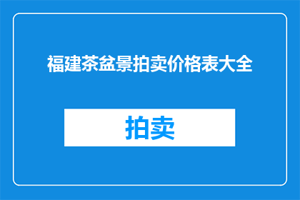 福建茶盆景拍卖价格表大全(福建茶盆景拍卖价格表大全：您是否了解其价值与投资潜力？)