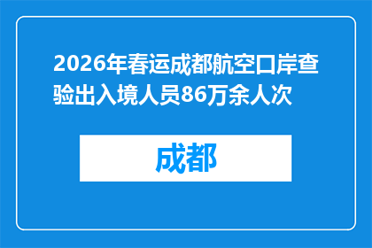 2026年春运成都航空口岸查验出入境人员86万余人次