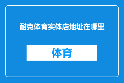 耐克体育实体店地址在哪里(耐克体育实体店的确切位置在哪里？)