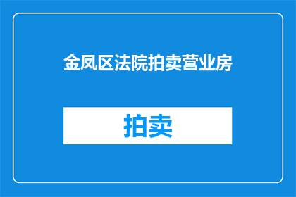 金凤区法院拍卖营业房(金凤区法院拍卖营业房：是否还有机会参与竞拍？)