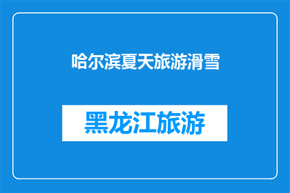 哈尔滨夏天旅游滑雪(哈尔滨夏季旅游滑雪，你准备好迎接挑战了吗？)