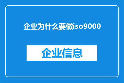 企业为什么要做iso9000(企业为何必须实施ISO9000标准？)