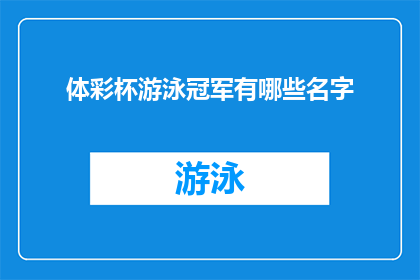 体彩杯游泳冠军有哪些名字(体彩杯游泳冠军的名单揭晓，哪些名字闪耀在领奖台上？)