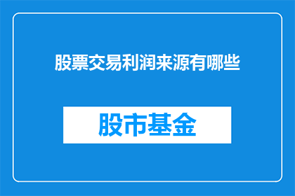 股票交易利润来源有哪些(股票交易利润来源是什么？)