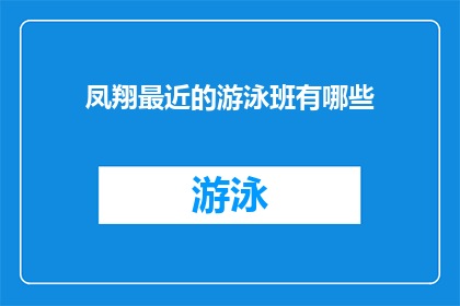 凤翔最近的游泳班有哪些(凤翔地区近期有哪些游泳课程可供参加？)