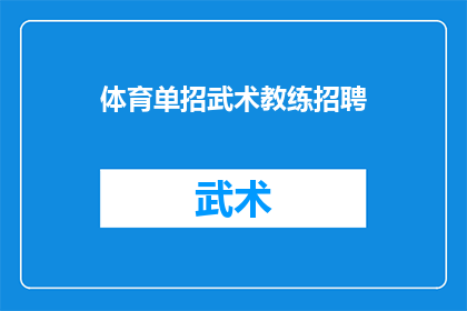 体育单招武术教练招聘(体育单招武术教练招聘：您是否准备好成为武术界的佼佼者？)