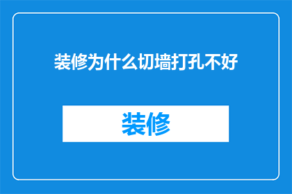 装修为什么切墙打孔不好(为什么在装修时选择切墙打孔并非最佳选择？)