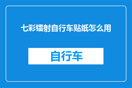 七彩镭射自行车贴纸怎么用(如何正确使用七彩镭射自行车贴纸？)