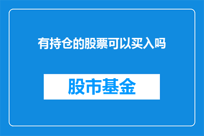 有持仓的股票可以买入吗(是否适合买入持有股票？)