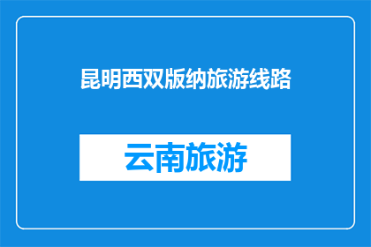 昆明西双版纳旅游线路(探索云南的热带天堂：昆明西双版纳旅游线路是否值得一游？)