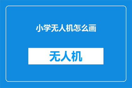 小学无人机怎么画(如何绘制小学无人机？)