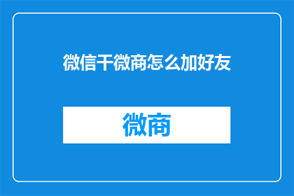 微信干微商怎么加好友(如何高效在微信上拓展微商人脉？)
