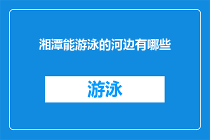 湘潭能游泳的河边有哪些(湘潭有哪些河畔适合游泳？)