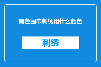 黑色围巾刺绣用什么颜色(黑色围巾刺绣应采用何种颜色？)