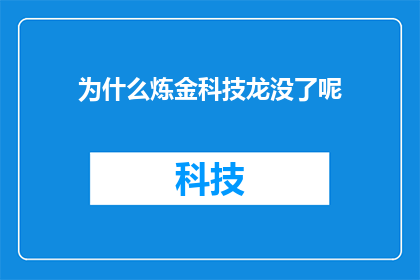 为什么炼金科技龙没了呢(炼金科技龙的神秘消失：一个未解之谜？)