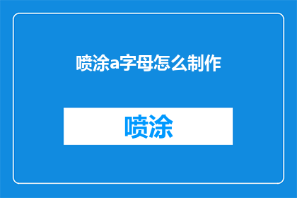 喷涂a字母怎么制作(如何制作喷涂字母？)