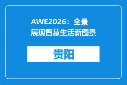 AWE2026：全景展现智慧生活新图景