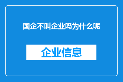 国企不叫企业吗为什么呢(国企为何不被称为企业？)