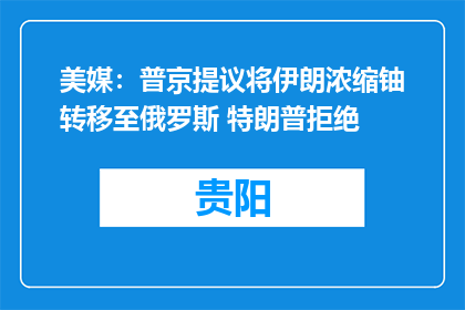 美媒：普京提议将伊朗浓缩铀转移至俄罗斯 特朗普拒绝