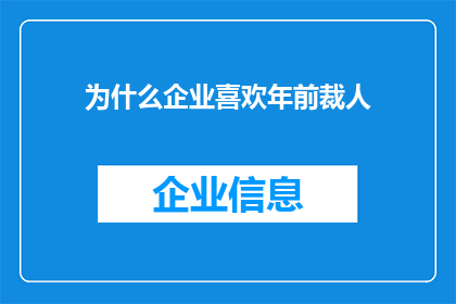 为什么企业喜欢年前裁人(为何企业偏爱在岁末之际裁减员工？)