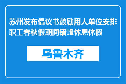 苏州发布倡议书鼓励用人单位安排职工春秋假期间错峰休息休假