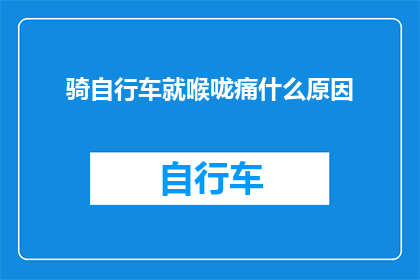 骑自行车就喉咙痛什么原因(为什么骑自行车时会喉咙痛？)