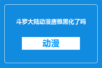 斗罗大陆动漫唐雅黑化了吗(斗罗大陆中唐雅是否黑化？观众期待揭晓)
