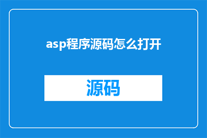 asp程序源码怎么打开(如何打开ASP程序源码？)